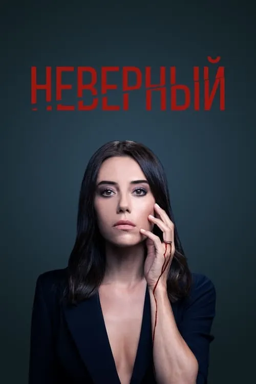 Неверный (сериал)