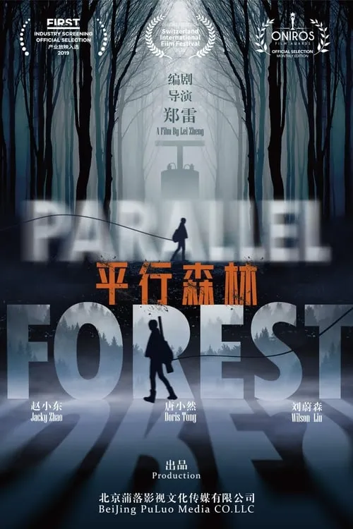 Parallel Forest (movie)