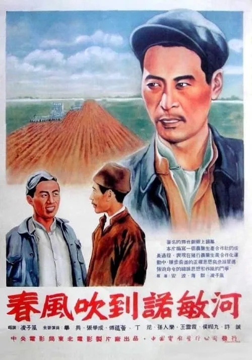 春风吹到诺敏河 (movie)