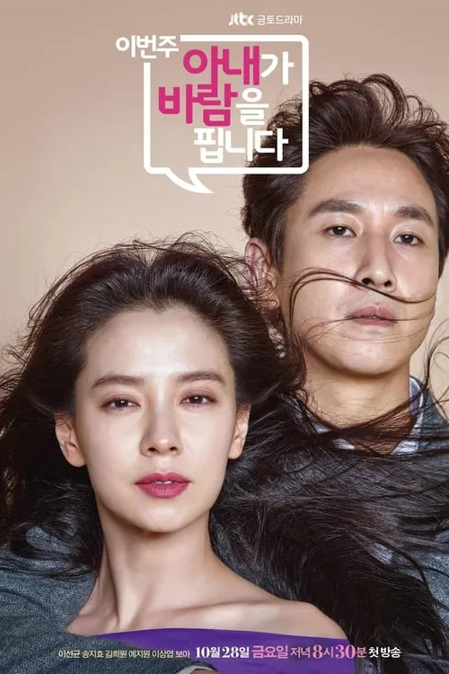 이번 주, 아내가 바람을 핍니다 (сериал)