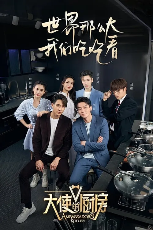 大使的厨房 (сериал)