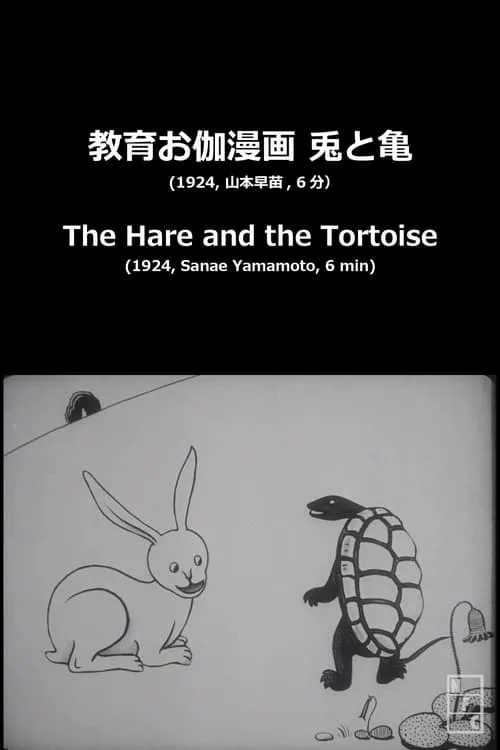 The Hare and the Tortoise (movie)