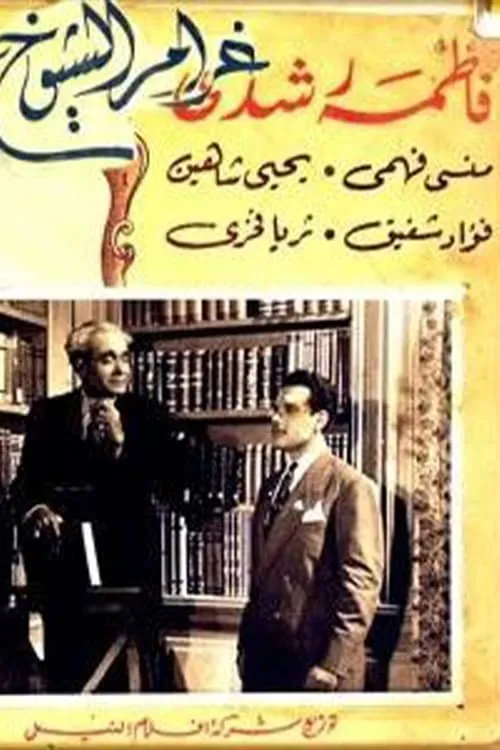 Gharam El Sheyukh (movie)