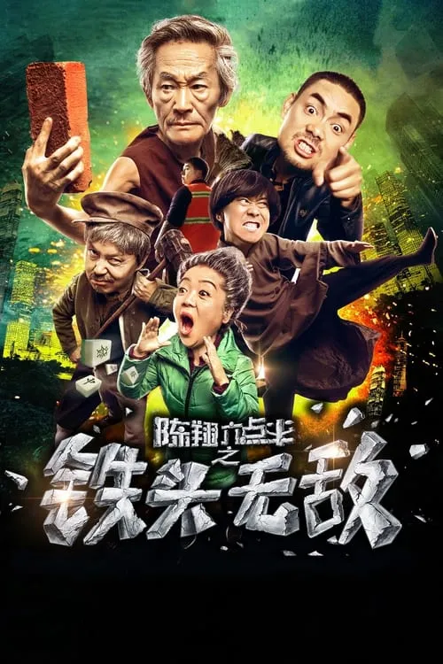 陈翔六点半之铁头无敌 (movie)