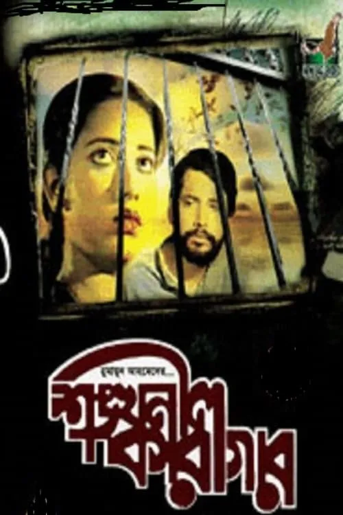 Shongkhonil Karagar (movie)