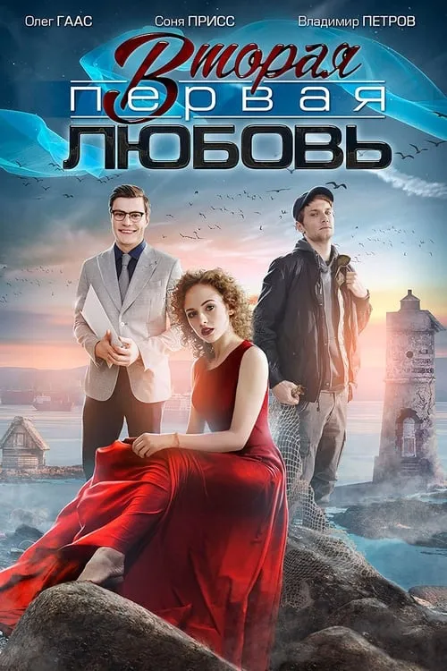 Вторая первая любовь (сериал)