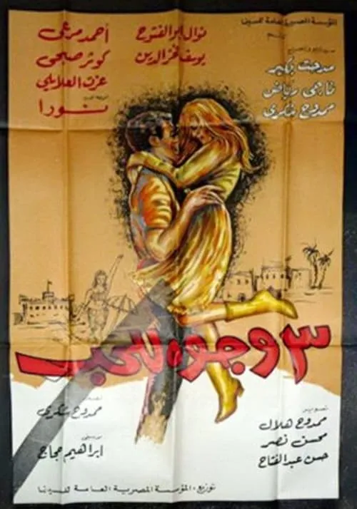 ٣ وجوه للحب (movie)