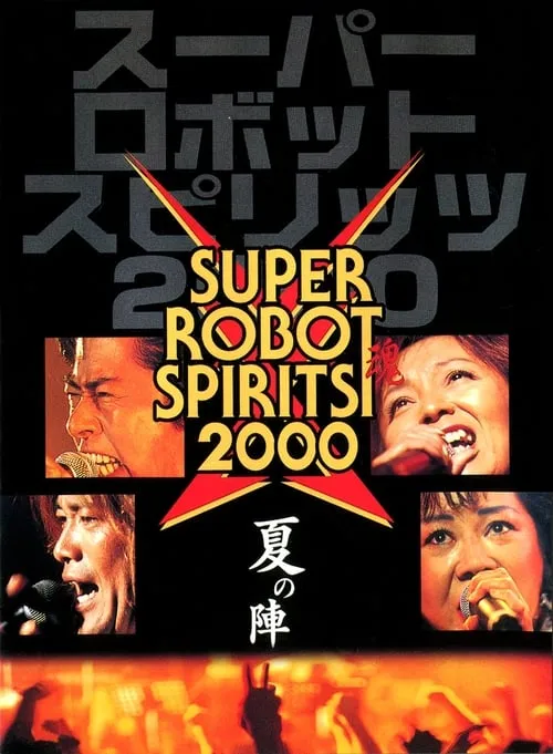 スーパーロボット魂2000　夏の陣 (фильм)