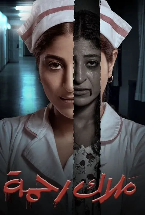 ملاك رحمة (сериал)