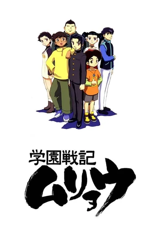 学園戦記ムリョウ (сериал)