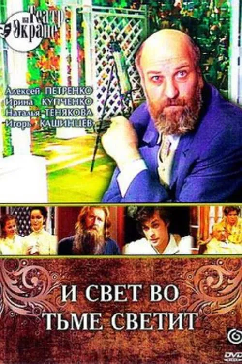 И свет во тьме светит