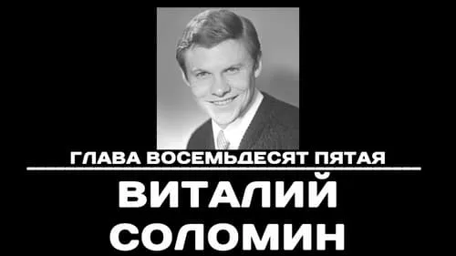 Глава 85. Виталий Соломин