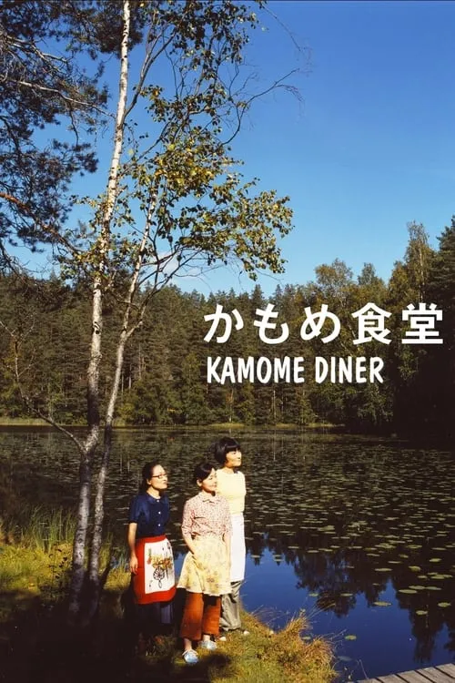 Kamome Diner (movie)