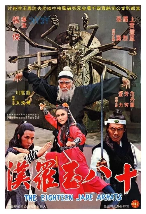 The Eighteen Jade Arhats (movie)