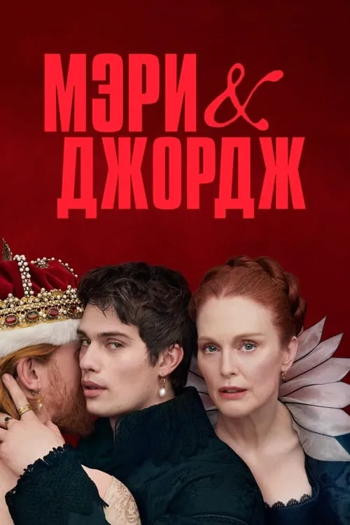 Мэри и Джордж (сериал)