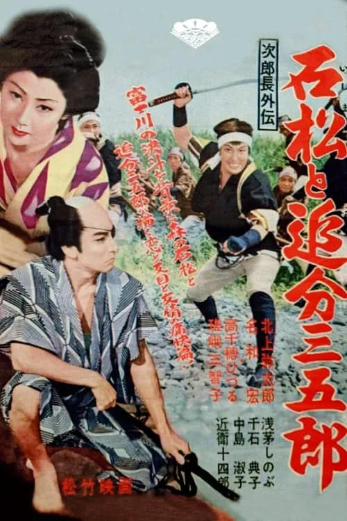 Stories about Jirocho: Ishimatsu and Oiwake Sangoro (movie)