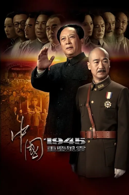 中国1945之重庆风云 (сериал)