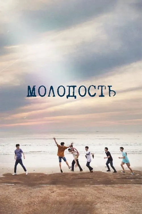 Молодость (сериал)