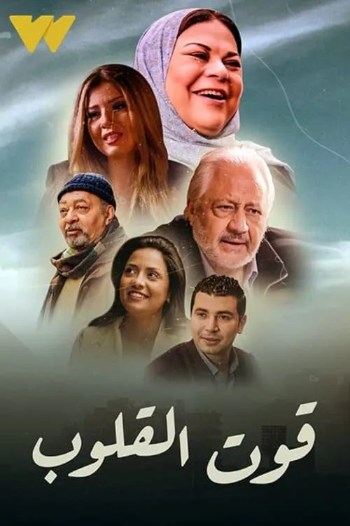 قوت القلوب (сериал)