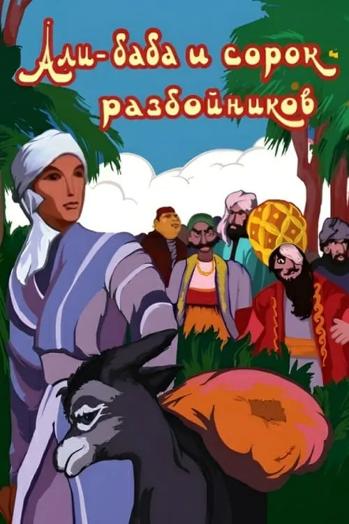 Ali Baba and the Forty Thieves (movie)