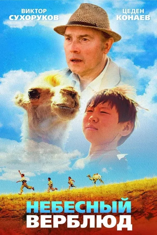 Celestial Camel (movie)