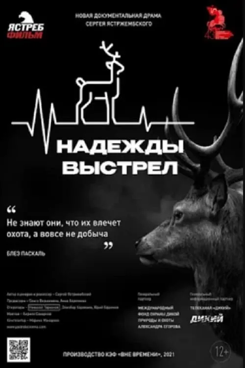 Надежды выстрел (фильм)