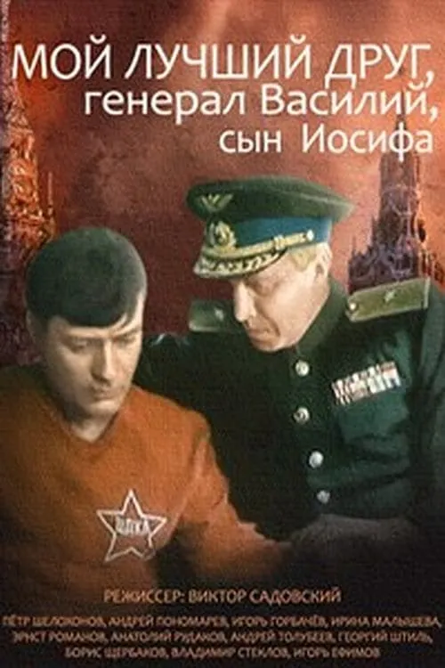 My Best Friend, General Vasili, the Son of Joseph Stalin (movie)