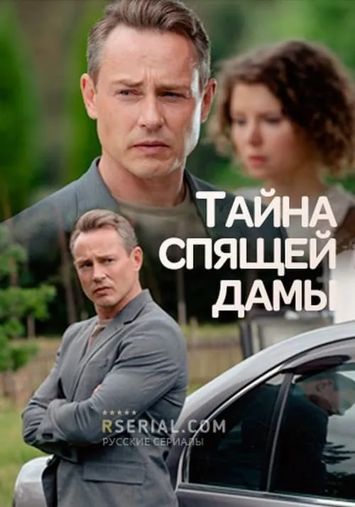 Тайна спящей дамы (сериал)