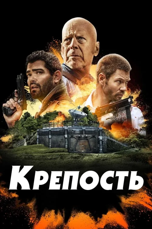 Крепость (фильм)