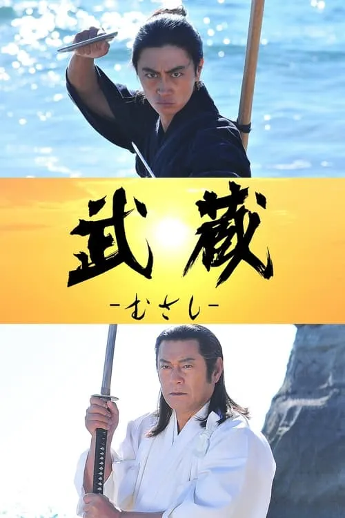 Musashi (movie)