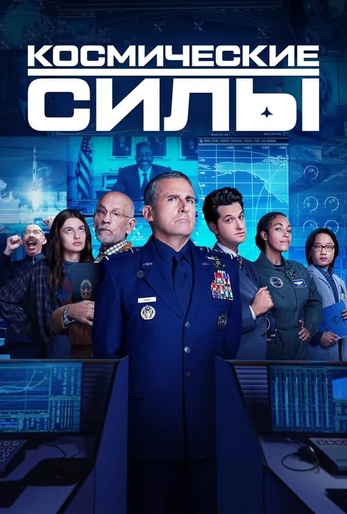 Космические силы (сериал)