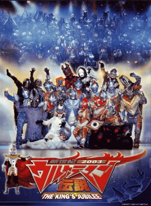 新世紀2003ウルトラマン伝説 THE KING'S JUBILEE