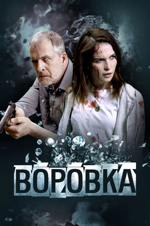 Воровка (фильм)