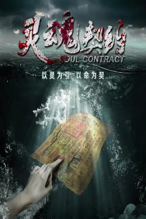 Soul Contract (movie)