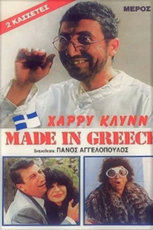 Made in Greece (фильм)