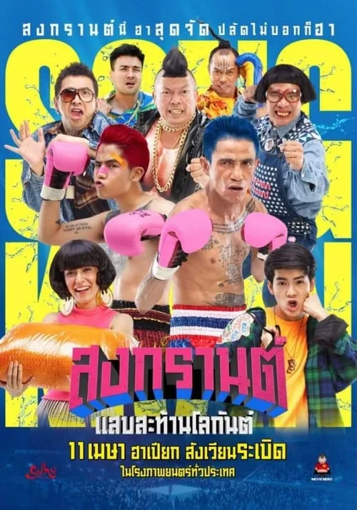 สงกรานต์ แสบสะท้านโลกันต์ (фильм)