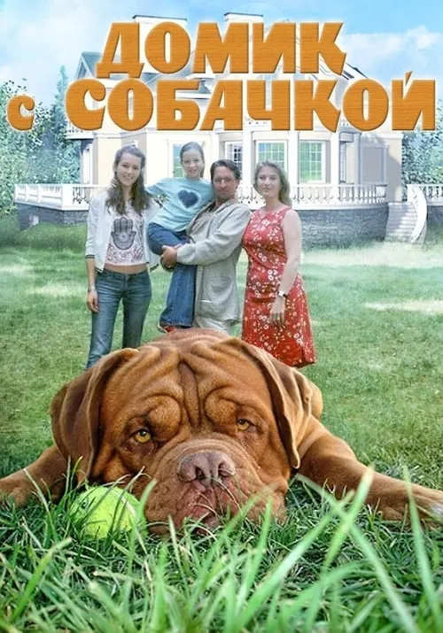 Домик с собачкой (сериал)