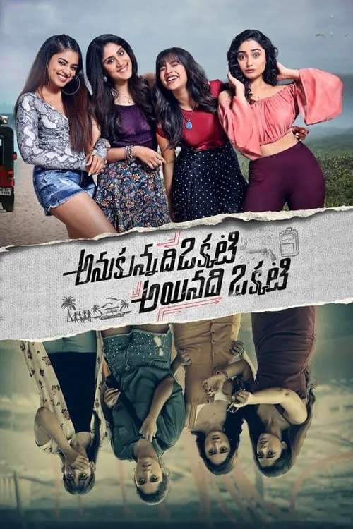 అనుకున్నది ఒక్కటి ఐనది ఒక్కటి (фильм)