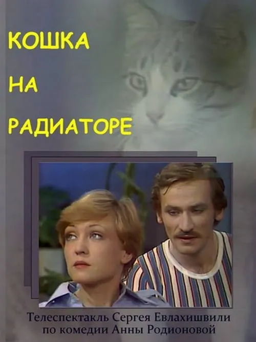 Кошка на радиаторе (фильм)