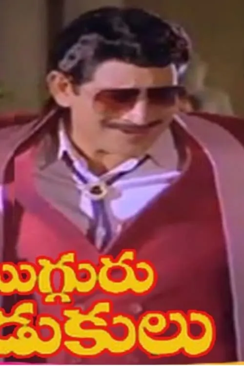 Mugguru Kodukulu (movie)