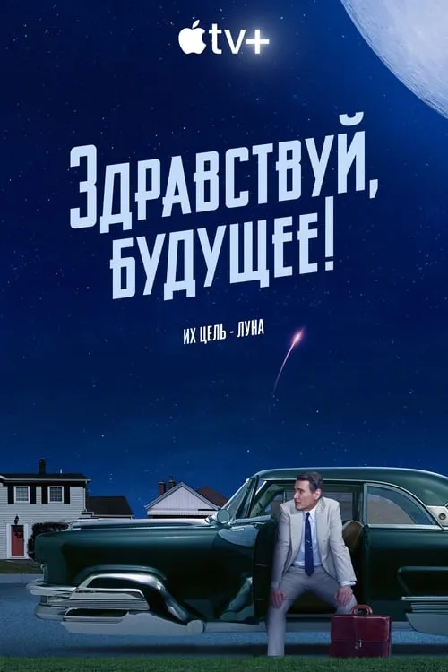 Здравствуй, будущее! (сериал)