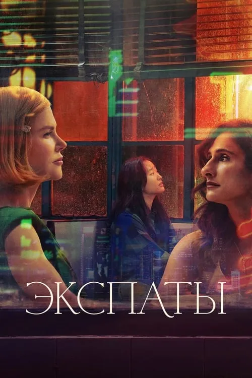 Экспаты (сериал)