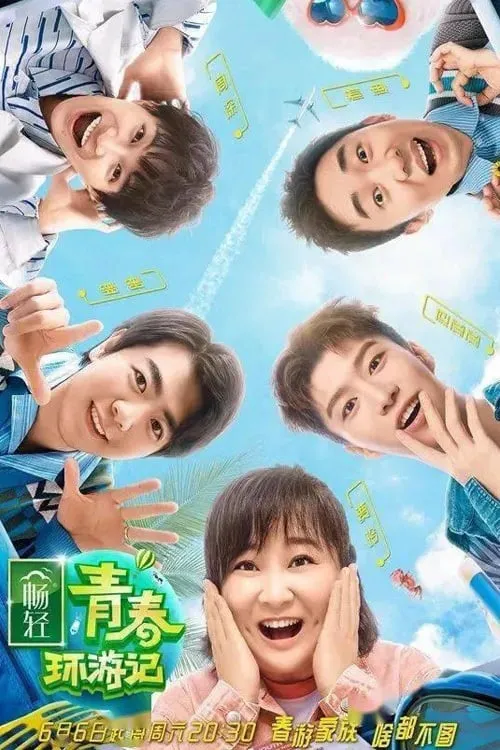 青春环游记 (сериал)