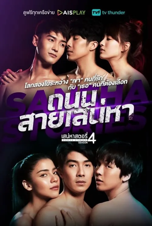 เสน่หาสตอรี่ 4