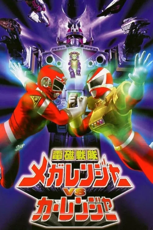 Denji Sentai Megaranger vs Carranger (movie)