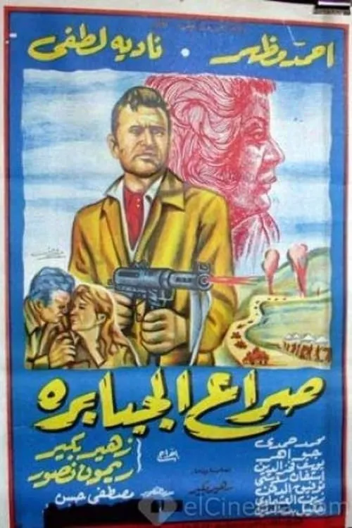 Seraa El Gababera (movie)