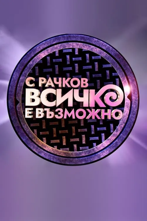 С Рачков всичко е възможно (series)