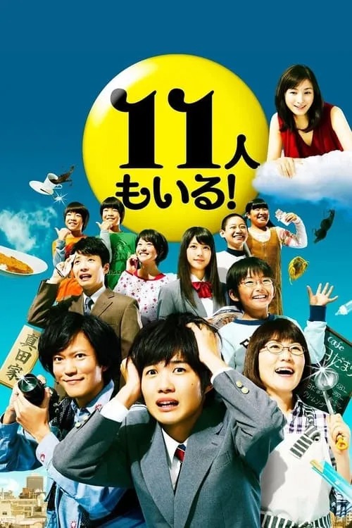 11人もいる！ (сериал)