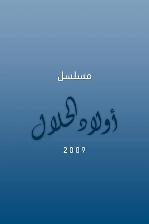 أولاد الحلال (series)