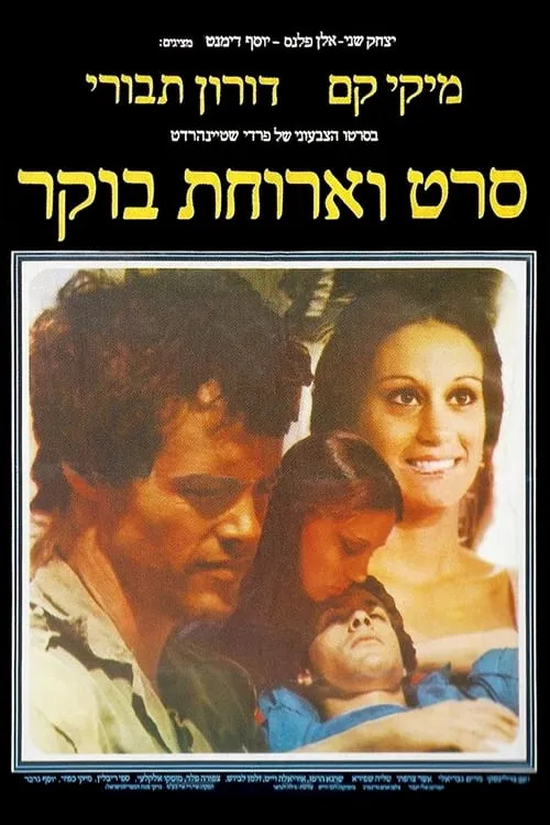 סרט וארוחת בוקר (фильм)